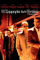 Ocean&#039;s Eleven - Greek Movie Cover (xs thumbnail)