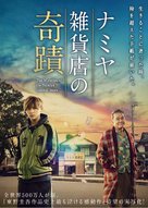 Namiya zakkaten no kiseki - Japanese Movie Poster (xs thumbnail)