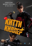 Kitty the Killer - Russian Movie Poster (xs thumbnail)