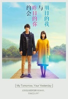 Boku wa asu, kinou no kimi to d&ecirc;to suru - Chinese Movie Poster (xs thumbnail)