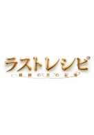 The Last Recipe: Kirin no shita no kioku - Japanese Logo (xs thumbnail)