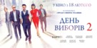 Den vyborov 2 - Ukrainian Movie Poster (xs thumbnail)