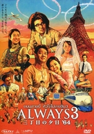 Always 3 ch&ocirc;me no y&ucirc;hi &#039;64 - Thai DVD movie cover (xs thumbnail)