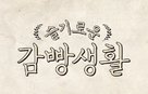 &quot;Seulgirowun Gamppangsaenghwal&quot; - South Korean Logo (xs thumbnail)
