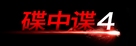 Mission: Impossible - Ghost Protocol - Chinese Logo (xs thumbnail)