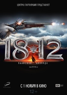 1812. Ulanskaya ballada - Russian Movie Poster (xs thumbnail)