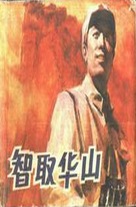 Zhi qu Huashan - Chinese Movie Poster (xs thumbnail)