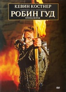 Robin Hood: Prince of Thieves - Russian Movie Cover (xs thumbnail)