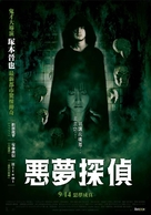 Akumu Tantei - Taiwanese Movie Poster (xs thumbnail)