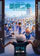 Oh My School! - Chinese Movie Poster (xs thumbnail)