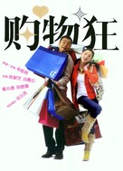 Jui oi nui yun kau muk kong - Chinese Movie Poster (xs thumbnail)
