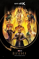 Eternals - Ukrainian Movie Poster (xs thumbnail)