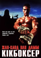 Kickboxer - Ukrainian Movie Poster (xs thumbnail)