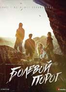 Bolevoy porog - Russian Movie Poster (xs thumbnail)