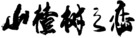 Shan zha shu zhi lian - Chinese Logo (xs thumbnail)