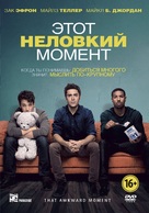 That Awkward Moment - Russian DVD movie cover (xs thumbnail)