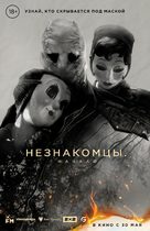 The Strangers: Chapter 1 - Russian Movie Poster (xs thumbnail)