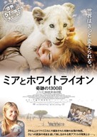 Mia et le lion blanc - Japanese Movie Poster (xs thumbnail)