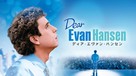 Dear Evan Hansen - Japanese Movie Cover (xs thumbnail)