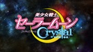 &quot;Bish&ocirc;jo senshi S&ecirc;r&acirc; M&ucirc;n Crystal&quot; - Japanese Logo (xs thumbnail)