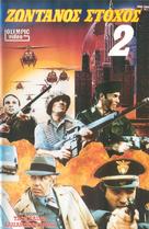 Apocalypse domani - Greek VHS movie cover (xs thumbnail)