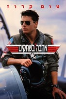 Top Gun - Israeli Movie Cover (xs thumbnail)