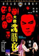 Shen Sheng Yi - Hong Kong Movie Cover (xs thumbnail)