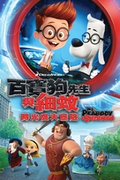 Mr. Peabody &amp; Sherman - Hong Kong Movie Cover (xs thumbnail)