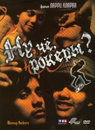 Wassup Rockers - Russian DVD movie cover (xs thumbnail)