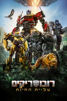 Transformers: Rise of the Beasts - Israeli Video on demand movie cover (xs thumbnail)