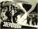 Zverolovy - Russian Movie Poster (xs thumbnail)