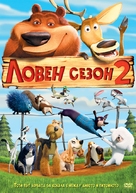 Open Season 2 - Bulgarian DVD movie cover (xs thumbnail)