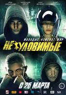 Neulovimye - Russian Movie Poster (xs thumbnail)