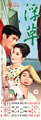 Ukigusa - Japanese Movie Poster (xs thumbnail)