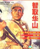 Zhi qu Huashan - Chinese Movie Poster (xs thumbnail)