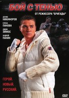 Shadow Boxing - Russian DVD movie cover (xs thumbnail)