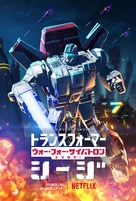 &quot;Transformers: War for Cybertron&quot; - Japanese Movie Poster (xs thumbnail)