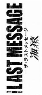 Umizaru 3 - Japanese Logo (xs thumbnail)