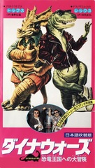 &quot;Dinosaurs&quot; - Japanese VHS movie cover (xs thumbnail)