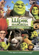Shrek Forever After - Russian Movie Cover (xs thumbnail)