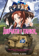 Girls und Panzer das Finale: Part I - Ukrainian Movie Poster (xs thumbnail)