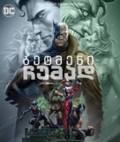 Batman: Hush - Georgian Movie Cover (xs thumbnail)