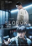 Seobok - Japanese Theatrical movie poster (xs thumbnail)