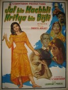 Jal Bin Machhli Nritya Bin Bijli - Indian Movie Poster (xs thumbnail)