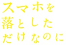 Sumaho o Otoshita dake - Japanese Logo (xs thumbnail)