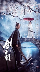 &quot;Jian Wang Chao&quot; - Chinese Movie Poster (xs thumbnail)