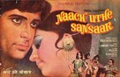 Naach Uthe Sansaar - Indian Movie Poster (xs thumbnail)