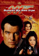Tomorrow Never Dies - Bulgarian DVD movie cover (xs thumbnail)