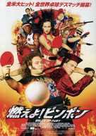 Balls of Fury - Japanese Movie Poster (xs thumbnail)