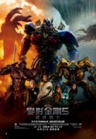 Transformers: The Last Knight - Taiwanese Movie Poster (xs thumbnail)